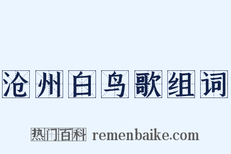 沧州白鸟歌组词是什么意思的图片